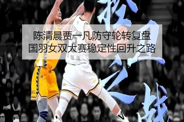 chen-qing-chen-jia-yi-fan-fang-shou-lun-zhuan-fu-pan-guo-yu-nv-shuang-da-sai-wen-ding-xing-hui-sheng-zhi-lu-2-973.jpg